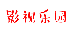 资之影院